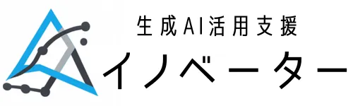 生成AI活用支援 イノベーター